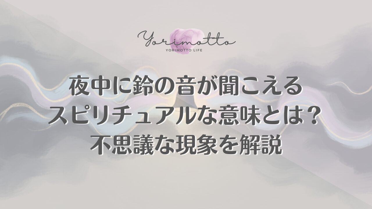 夜中に鈴の音が聞こえるスピリチュアルな意味とは？不思議な現象を解説