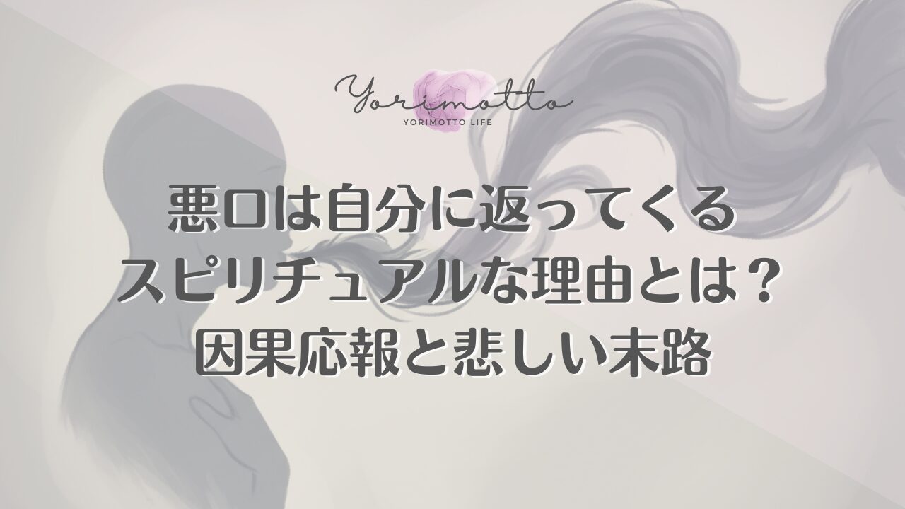 悪口は自分に返ってくるスピリチュアルな理由とは？因果応報と悲しい末路