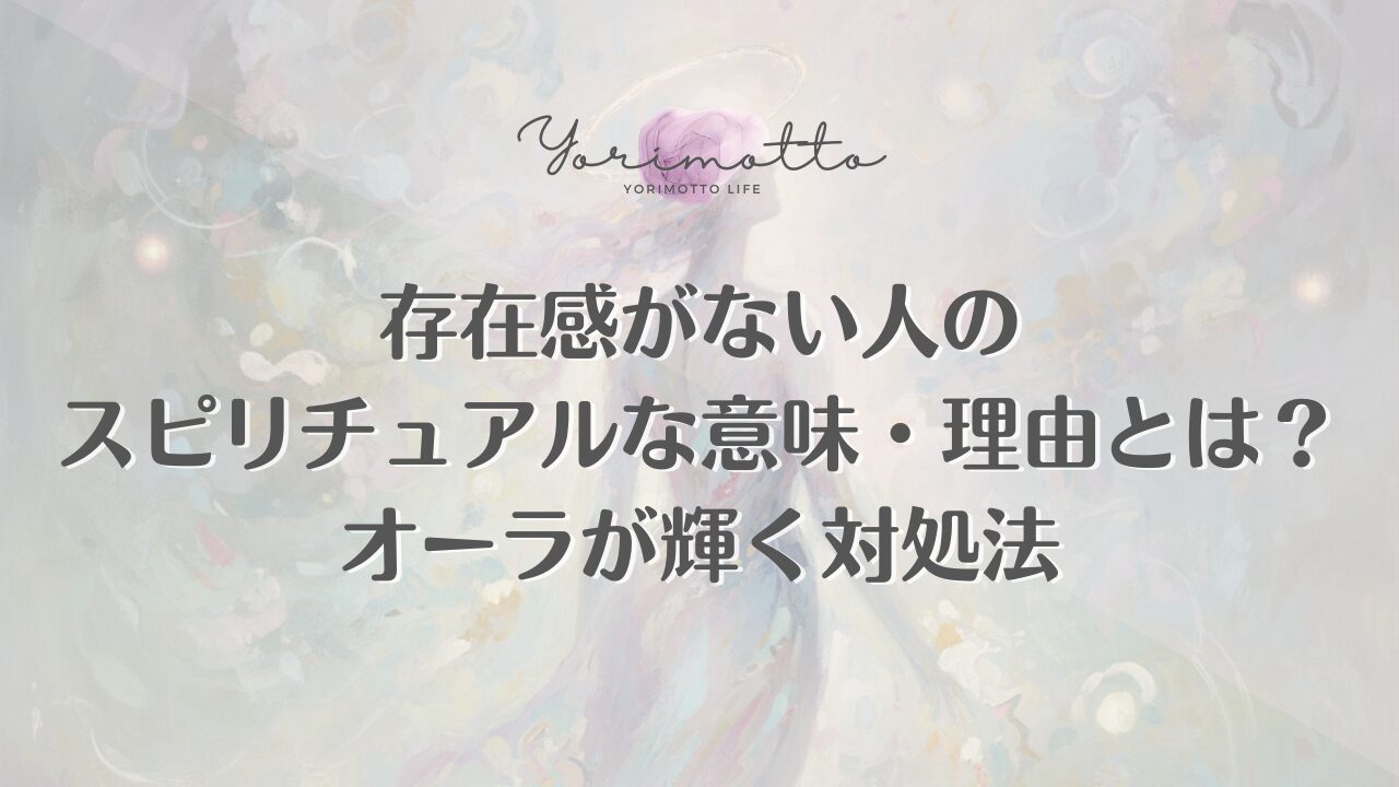 存在感がない人のスピリチュアルな意味・理由とは？オーラが輝く対処法