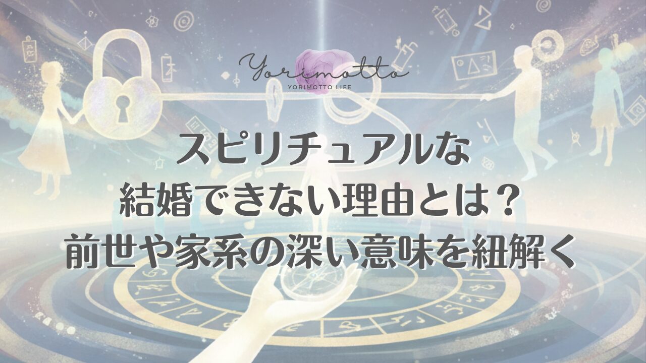 スピリチュアルな結婚できない理由とは？前世や家系の深い意味を紐解く