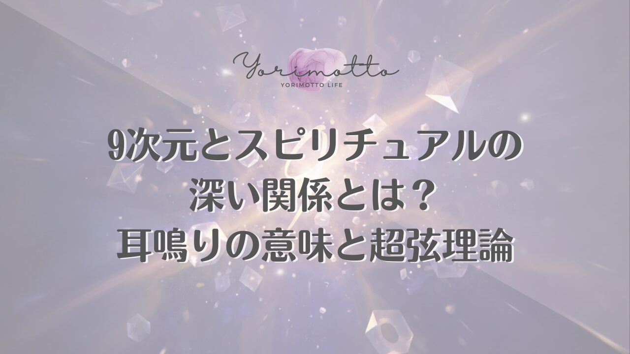 9次元とスピリチュアルの深い関係とは？耳鳴りの意味と超弦理論