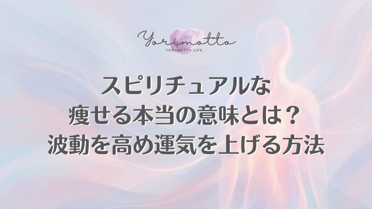 スピリチュアルな痩せる本当の意味とは？波動を高め運気を上げる方法