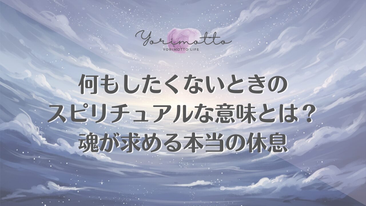 何もしたくないときのスピリチュアルな意味とは？魂が求める本当の休息