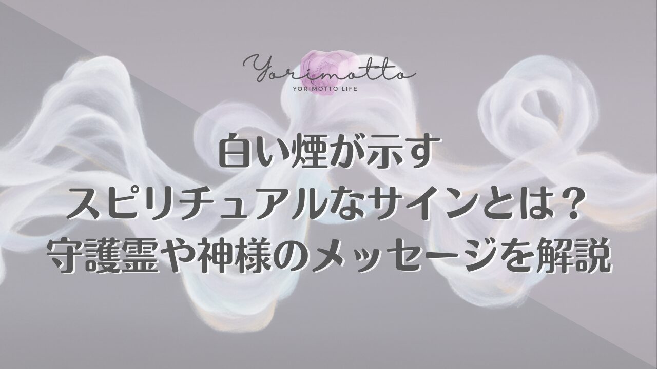 白い煙が示すスピリチュアルなサインとは？守護霊や神様のメッセージを解説