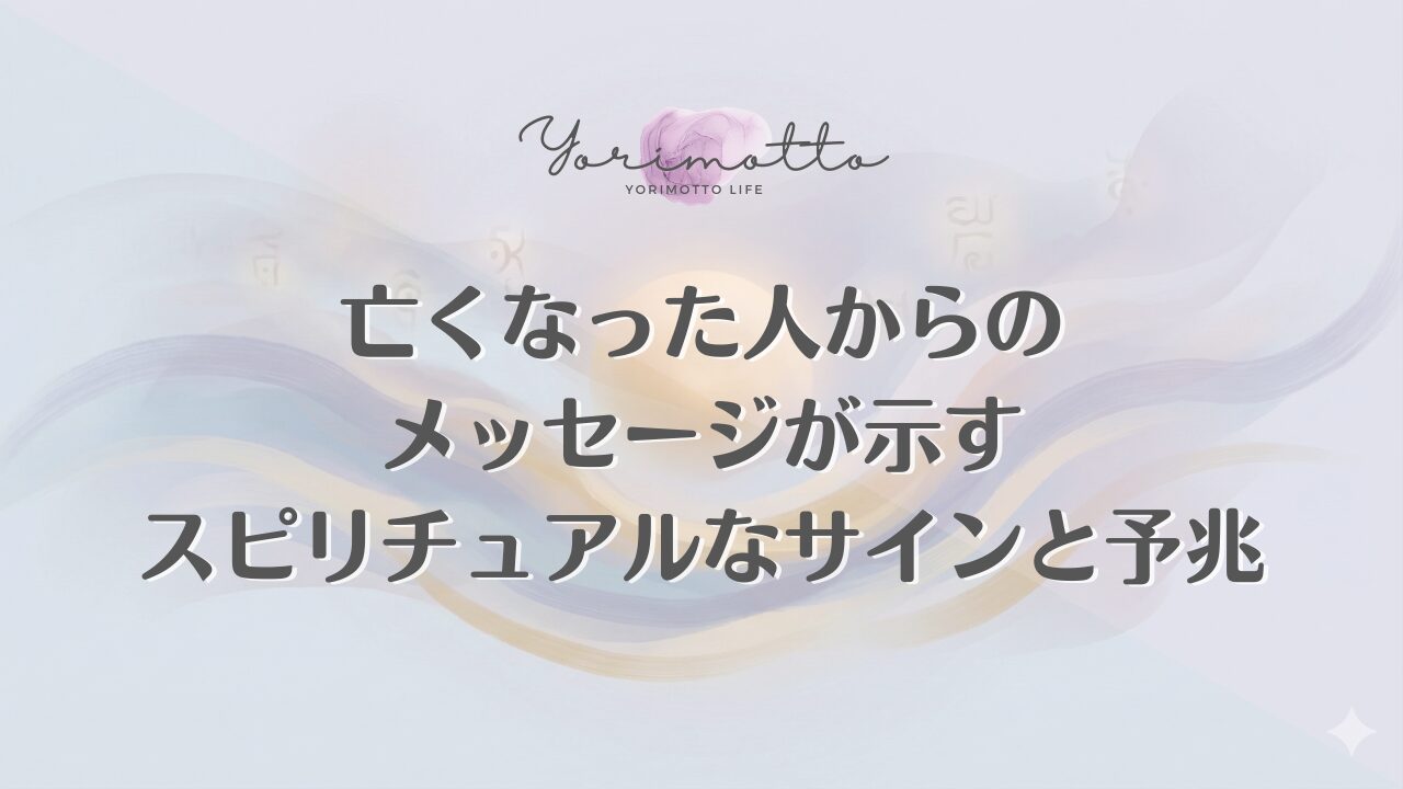 亡くなった人からのメッセージが示すスピリチュアルなサインと予兆