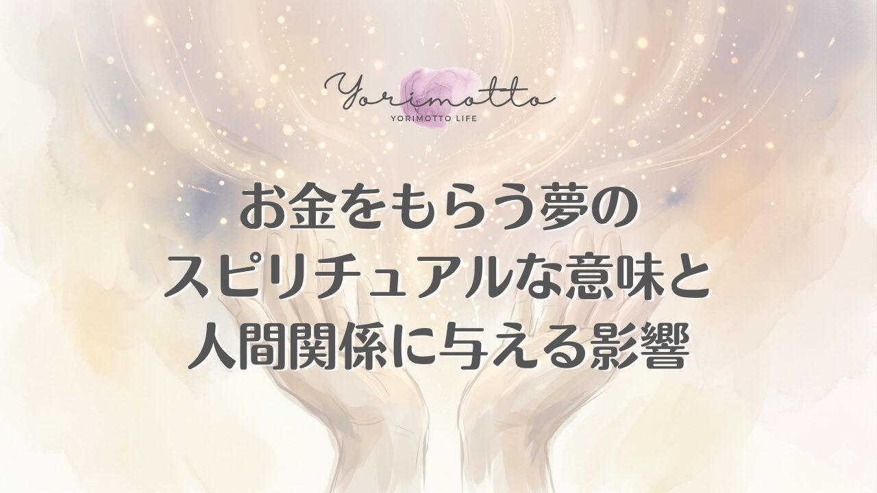お金をもらう夢のスピリチュアルな意味と人間関係に与える影響
