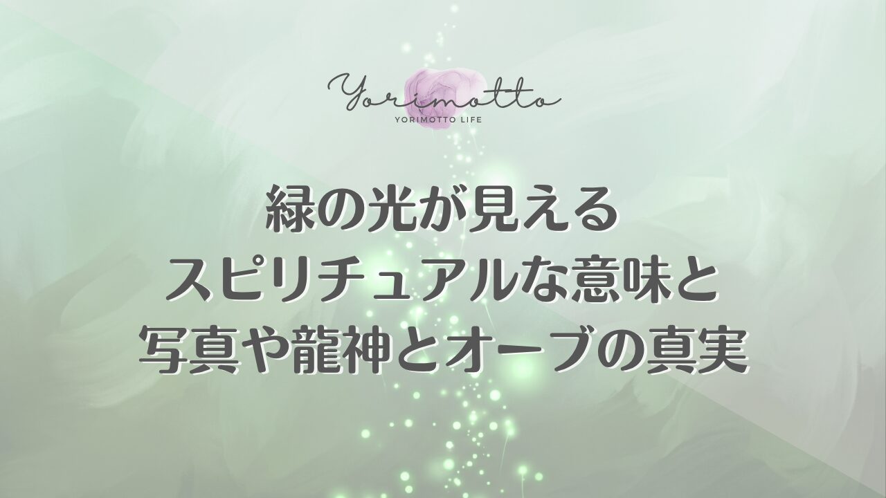 緑の光が見えるスピリチュアルな意味と写真や龍神とオーブの真実