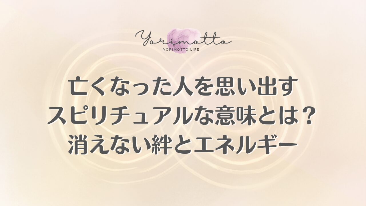 亡くなった人を思い出すスピリチュアルな意味とは？消えない絆とエネルギー