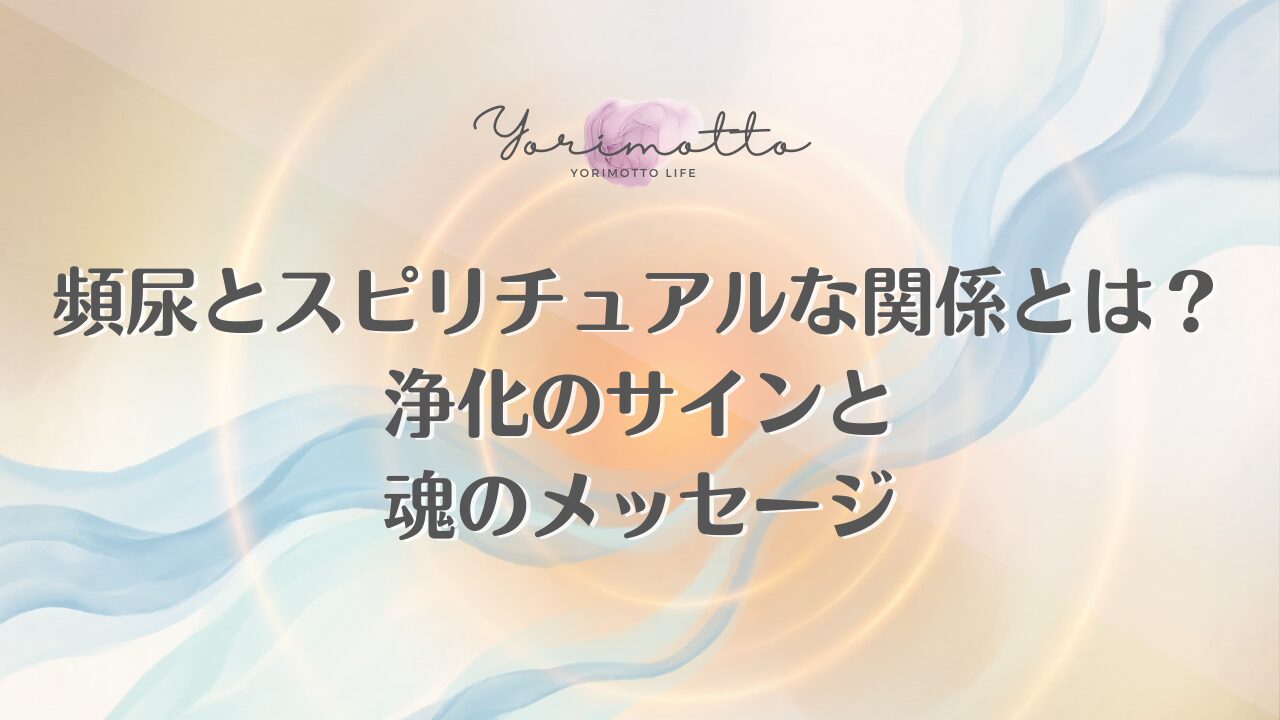 頻尿とスピリチュアルな関係とは？浄化のサインと魂のメッセージ