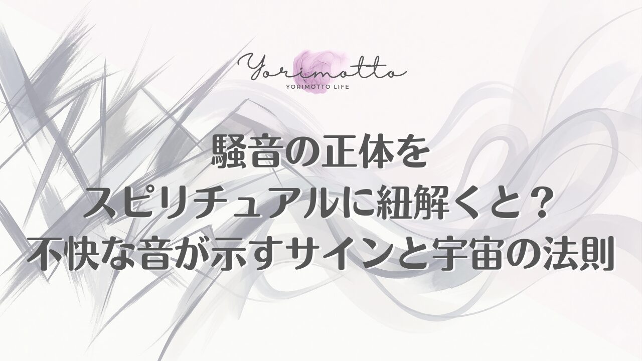 騒音の正体をスピリチュアルに紐解くと？不快な音が示すサインと宇宙の法則
