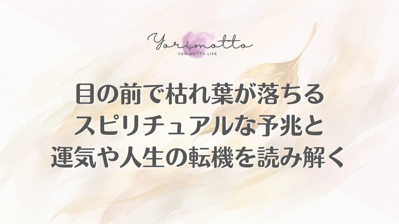 目の前で枯れ葉が落ちるスピリチュアルな予兆と運気や人生の転機を読み解く