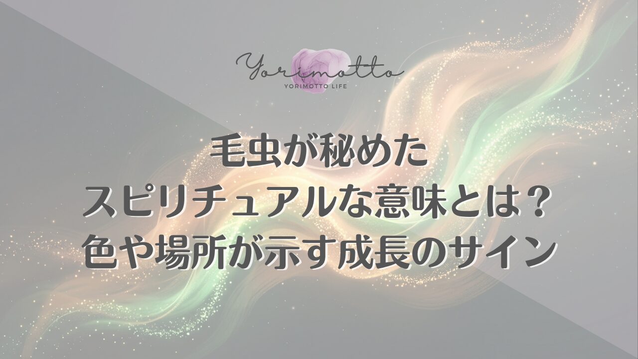 毛虫が秘めたスピリチュアルな意味とは？色や場所が示す成長のサイン