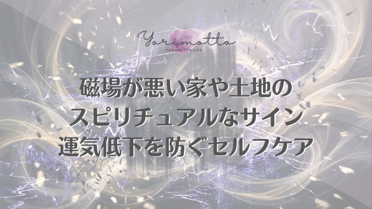 磁場が悪い家や土地のスピリチュアルなサイン｜運気低下を防ぐセルフケア