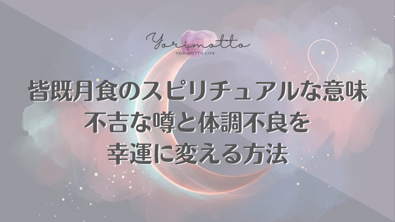 皆既月食のスピリチュアルな意味とは？不吉な噂と体調不良を幸運に変える方法