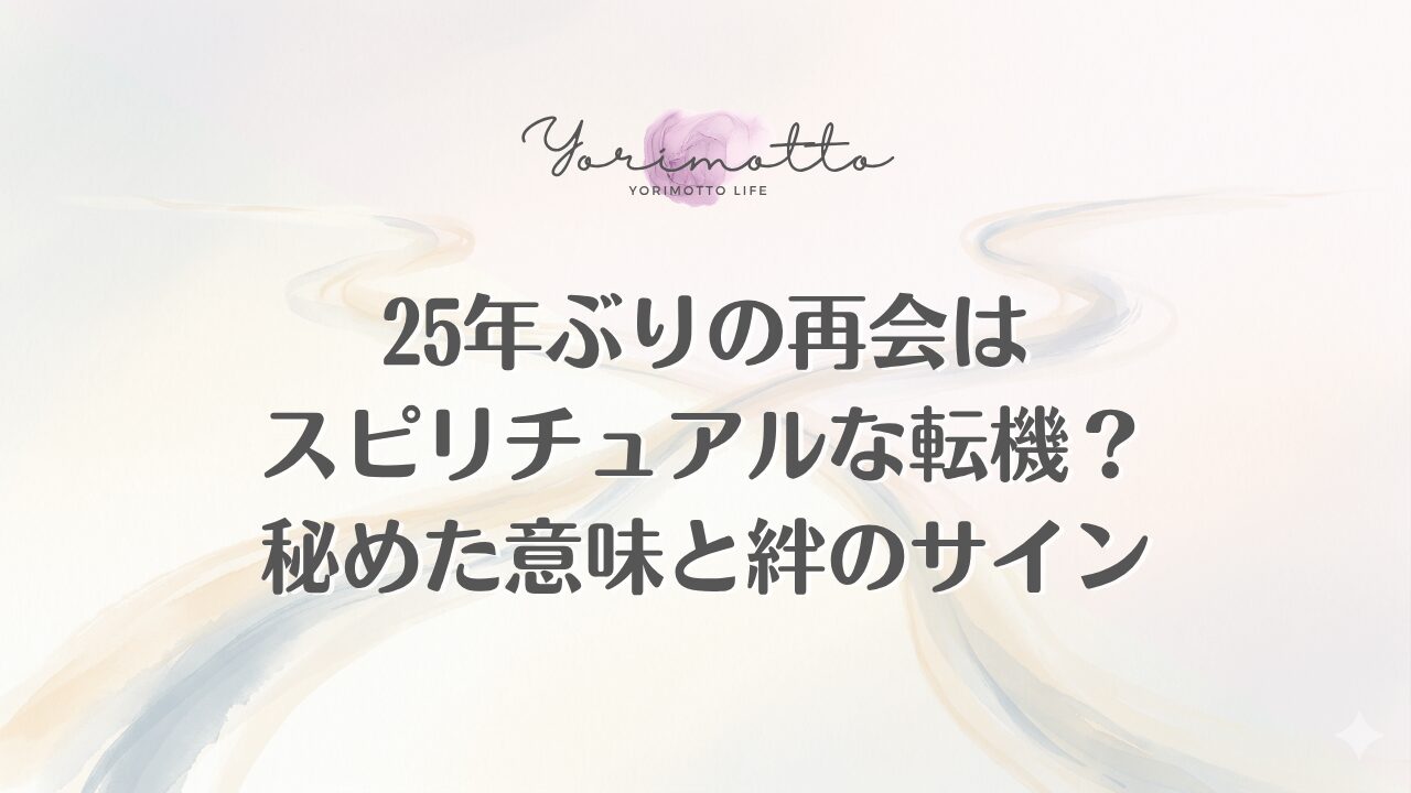 25年ぶりの再会はスピリチュアルな転機？秘めた意味と絆のサイン