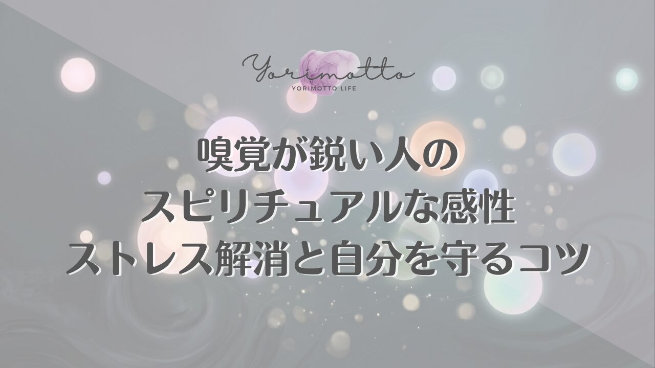 嗅覚が鋭い人のスピリチュアルな感性｜ストレス解消と自分を守るコツ