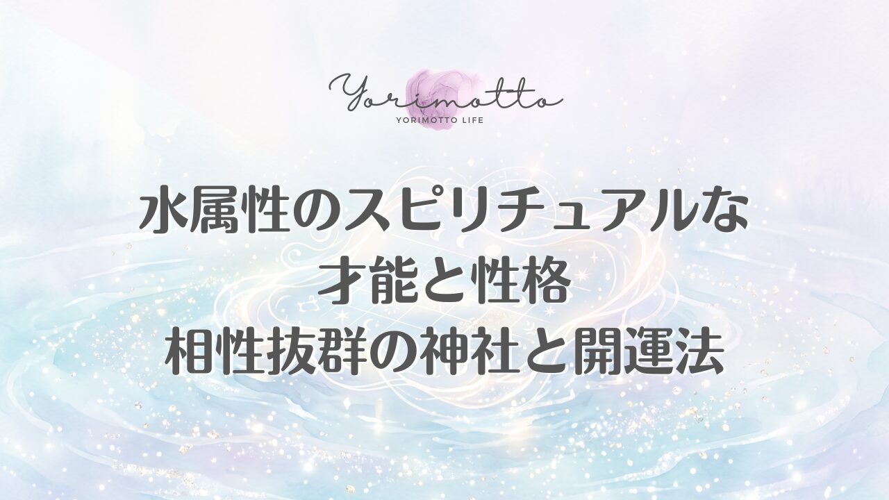 水属性のスピリチュアルな才能と性格｜相性抜群の神社と開運法