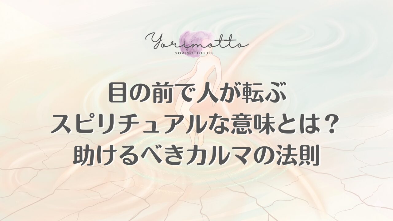 目の前で人が転ぶスピリチュアルな意味とは？助けるべきカルマの法則