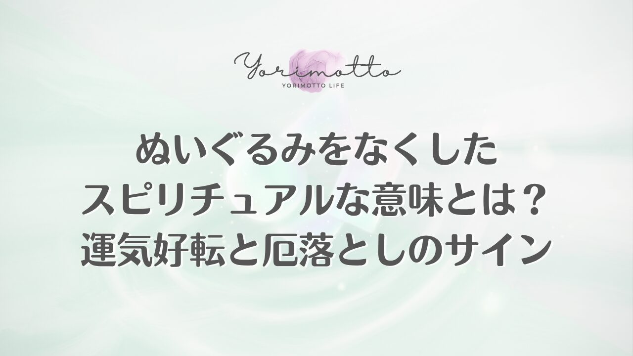 ぬいぐるみをなくしたスピリチュアルな意味とは？運気好転と厄落としのサイン