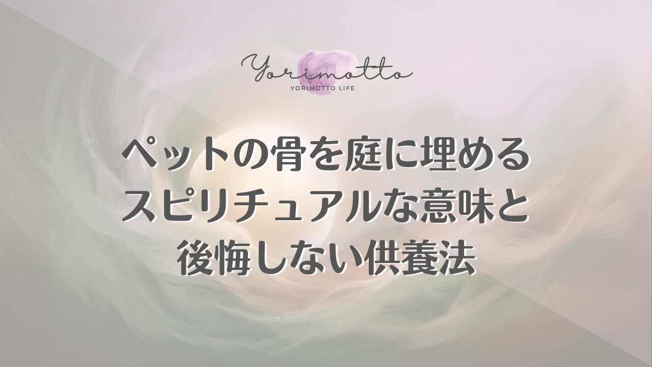 ペットの骨を庭に埋めるスピリチュアルな意味と後悔しない供養法