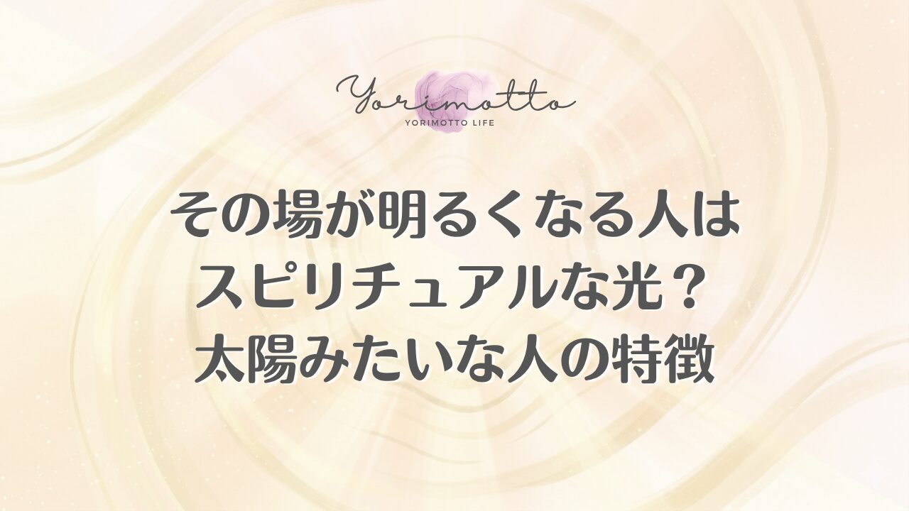 その場が明るくなる人はスピリチュアルな光？太陽みたいな人の特徴