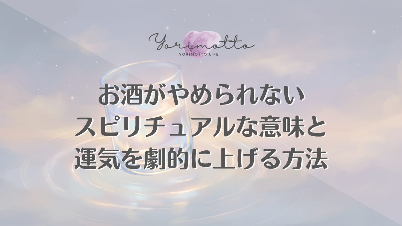 お酒がやめられないスピリチュアルな意味と運気を劇的に上げる方法