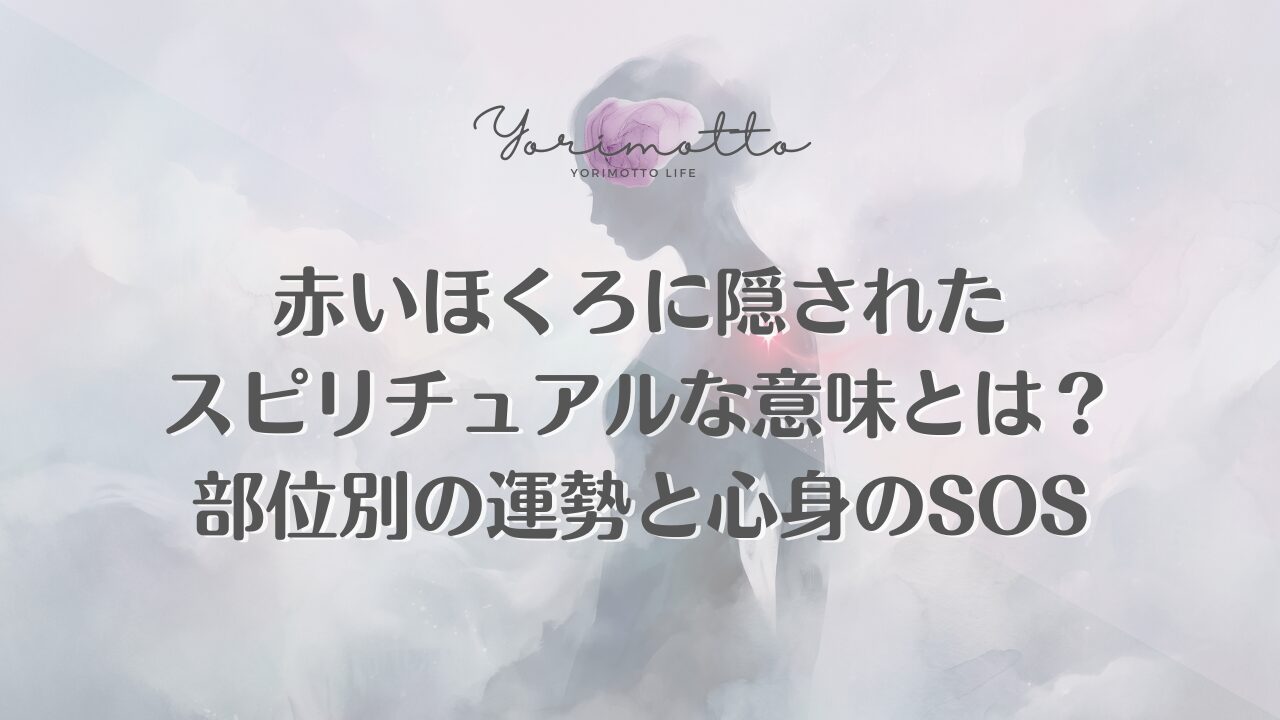 赤いほくろに隠されたスピリチュアルな意味とは？部位別の運勢と心身のSOS