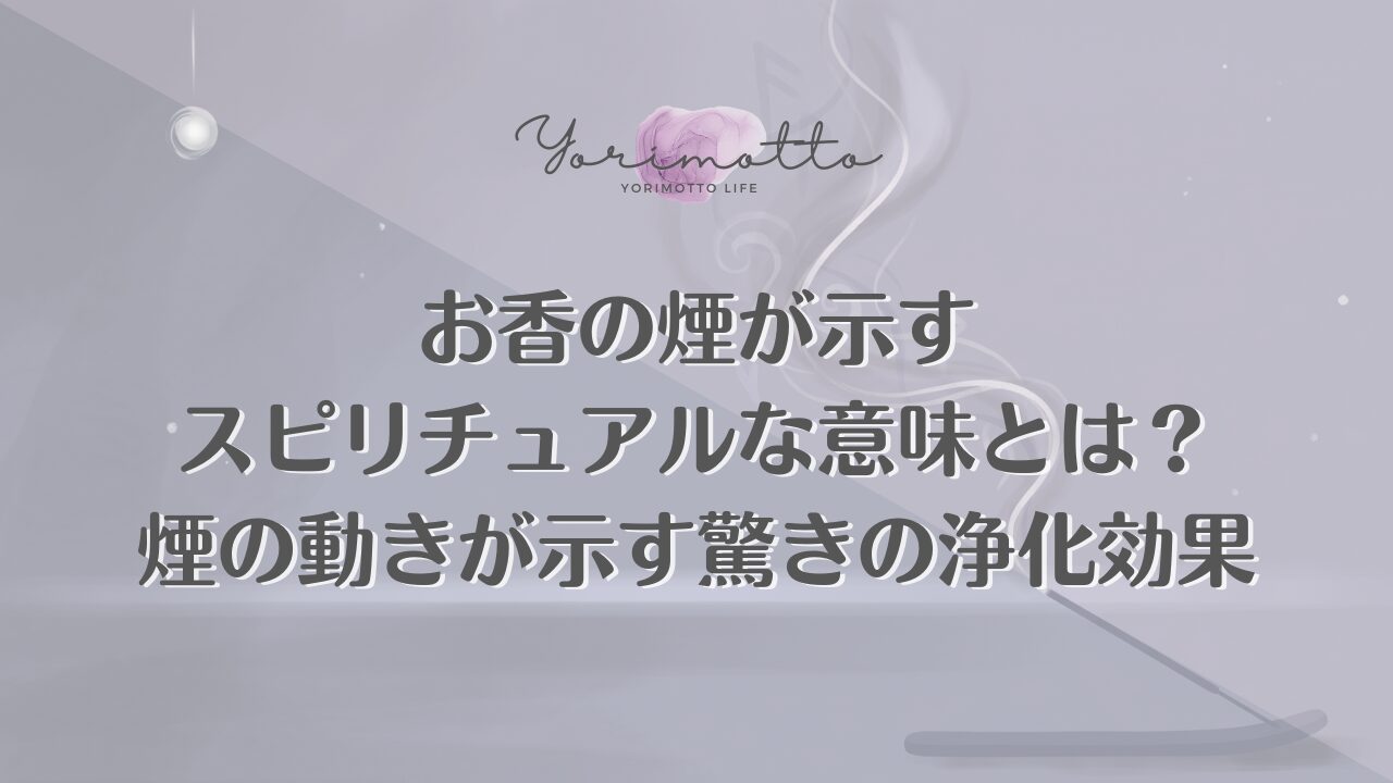 お香の煙が示すスピリチュアルな意味とは？煙の動きが示す驚きの浄化効果