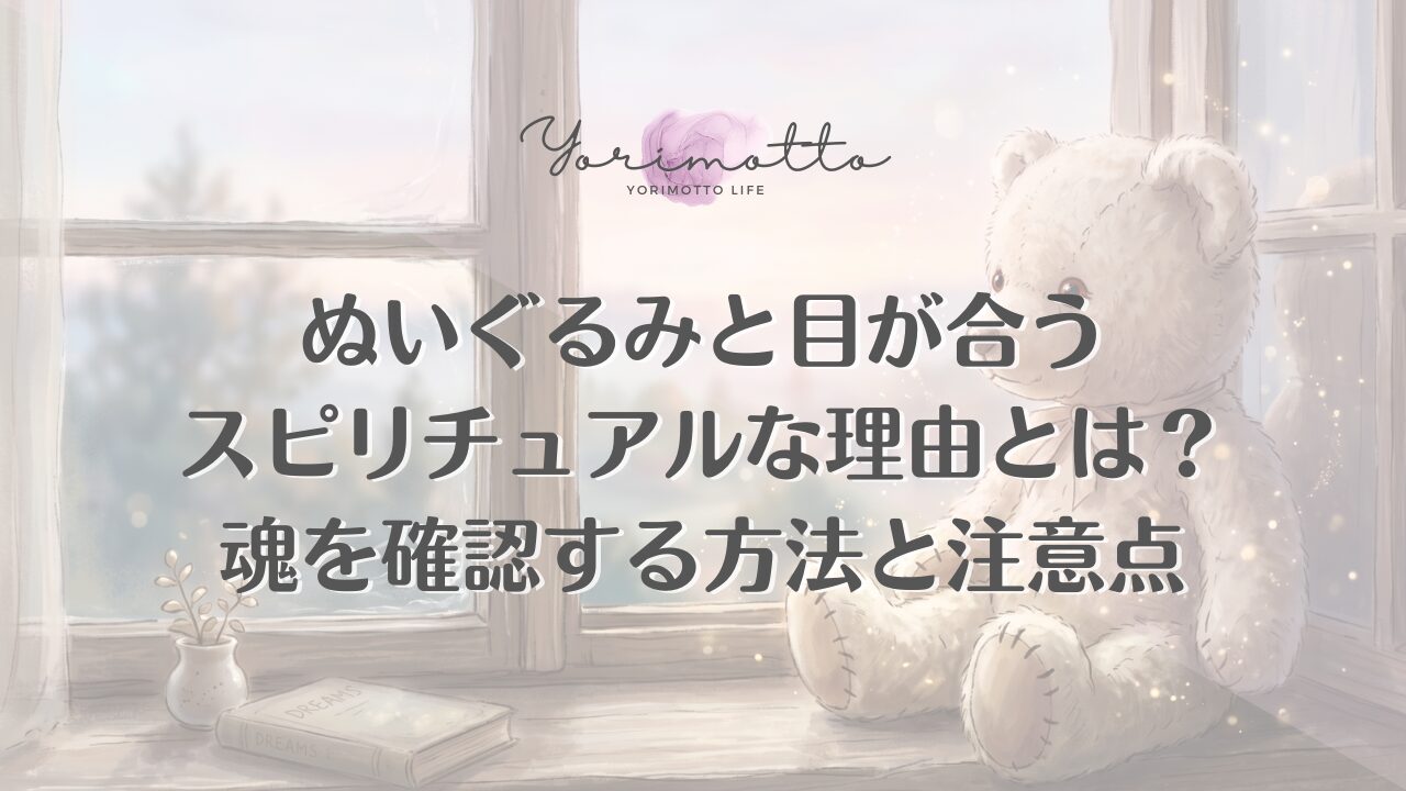ぬいぐるみと目が合うスピリチュアルな理由とは？魂を確認する方法と注意点
