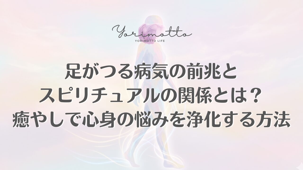足がつる病気の前兆とスピリチュアルの関係とは？癒やしで心身の悩みを浄化する方法