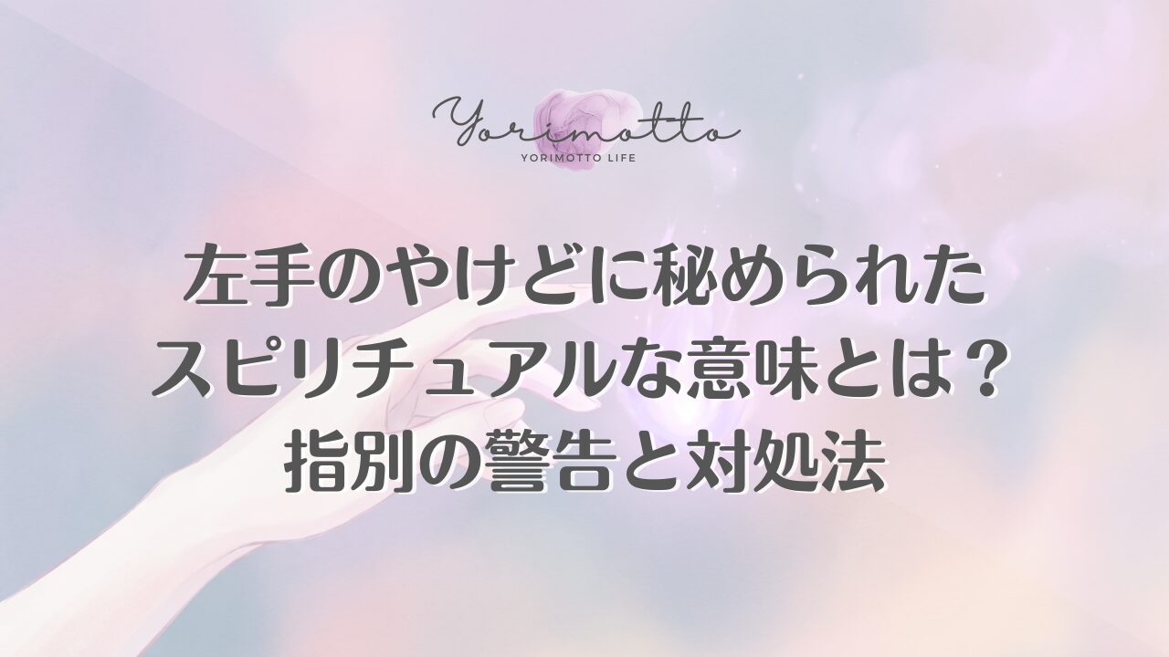 左手のやけどに秘められたスピリチュアルな意味とは？指別の警告と対処法