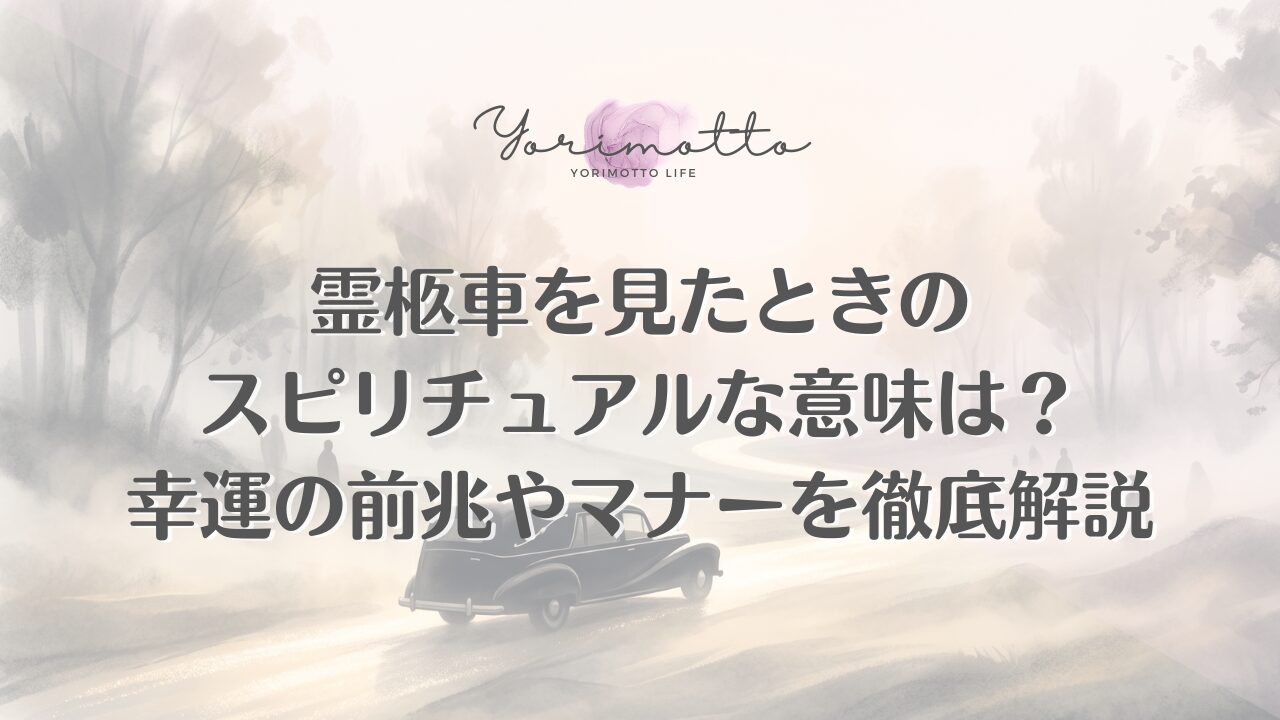 霊柩車を見たときのスピリチュアルな意味は？幸運の前兆やマナーを徹底解説