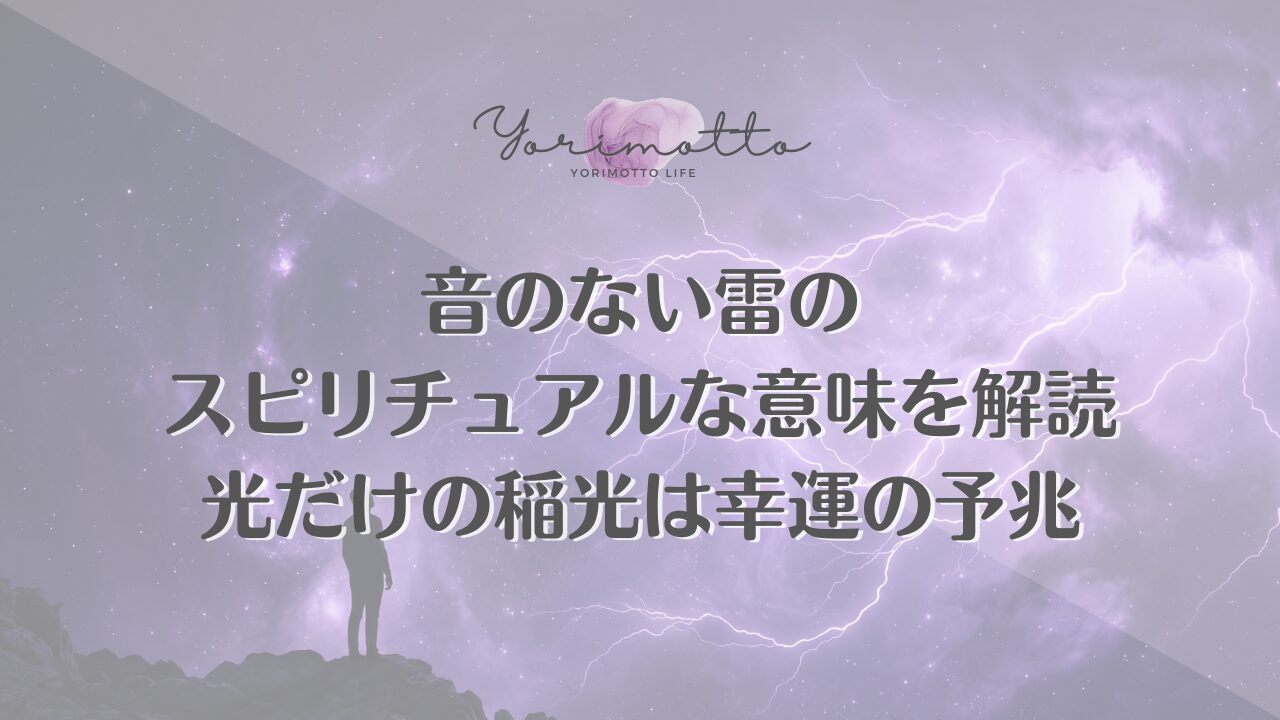 音のない雷のスピリチュアルな意味を解読｜光だけの稲光は幸運の予兆