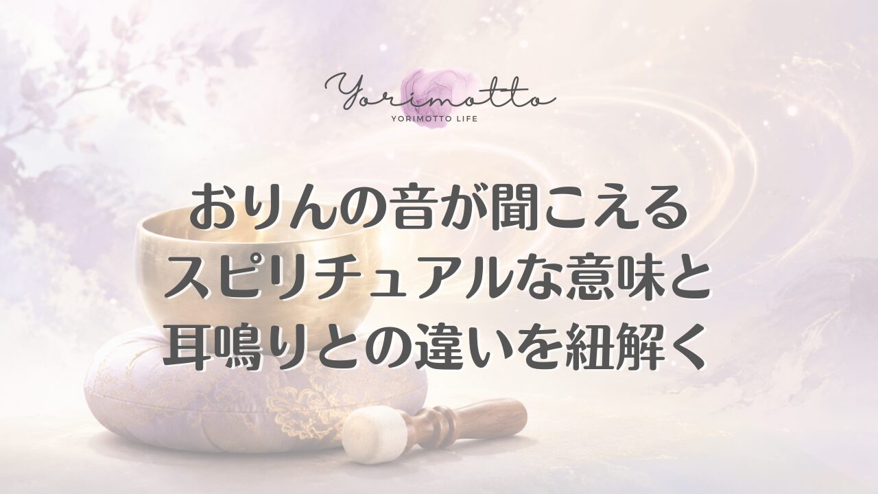 おりんの音が聞こえるスピリチュアルな意味と耳鳴りとの違いを紐解く