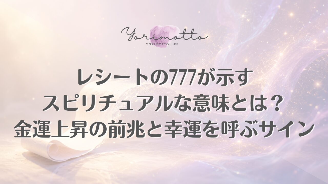レシートの777が示すスピリチュアルな意味とは？金運上昇の前兆と幸運を呼ぶサイン