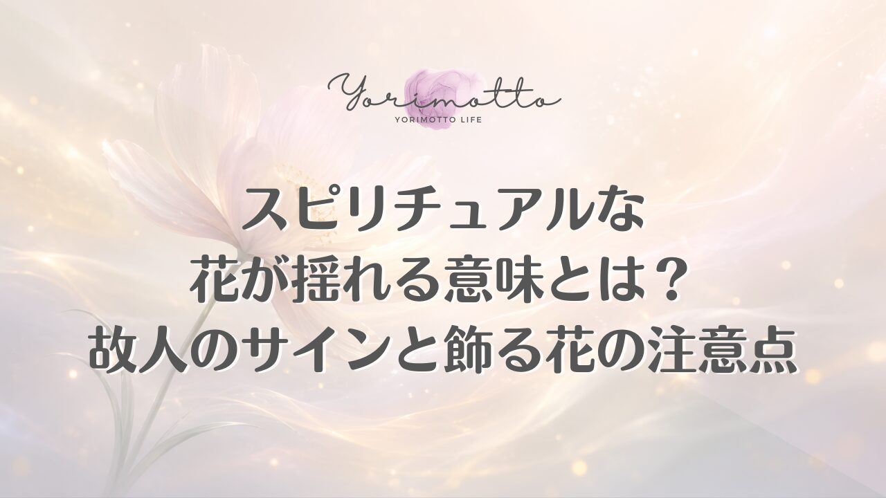 スピリチュアルな花が揺れる意味とは？故人のサインと飾る花の注意点