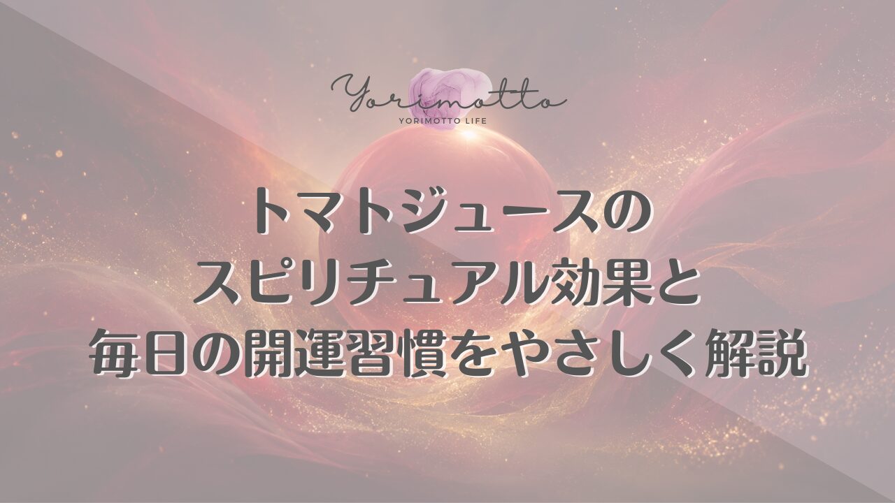 トマトジュースのスピリチュアル効果と毎日の開運習慣をやさしく解説