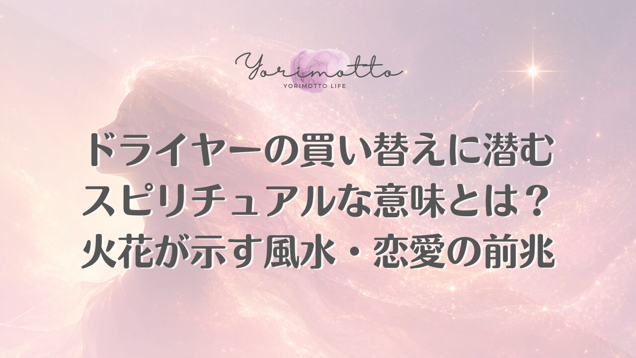 ドライヤーの買い替えに潜むスピリチュアルな意味とは？火花が示す風水・恋愛の前兆