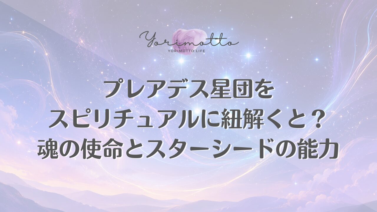 プレアデス星団をスピリチュアルに紐解くと？魂の使命とスターシードの能力
