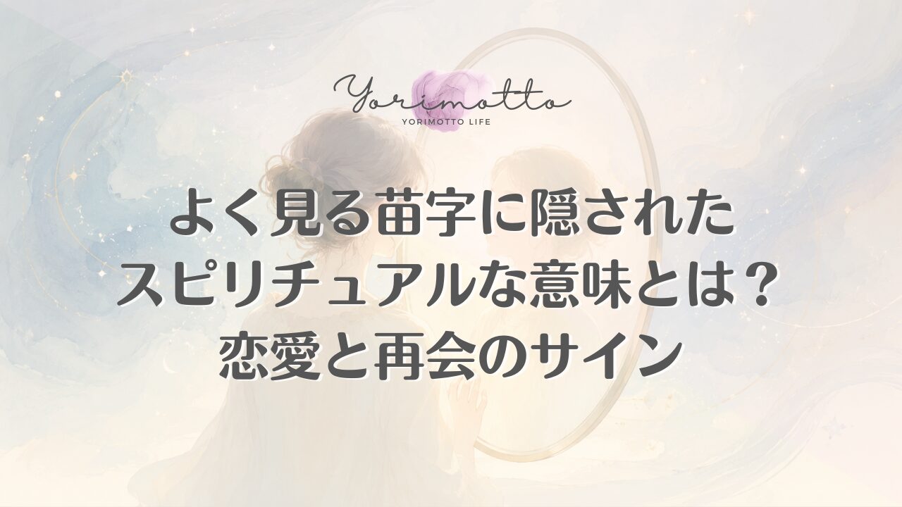 よく見る苗字に隠されたスピリチュアルな意味とは？恋愛と再会のサイン