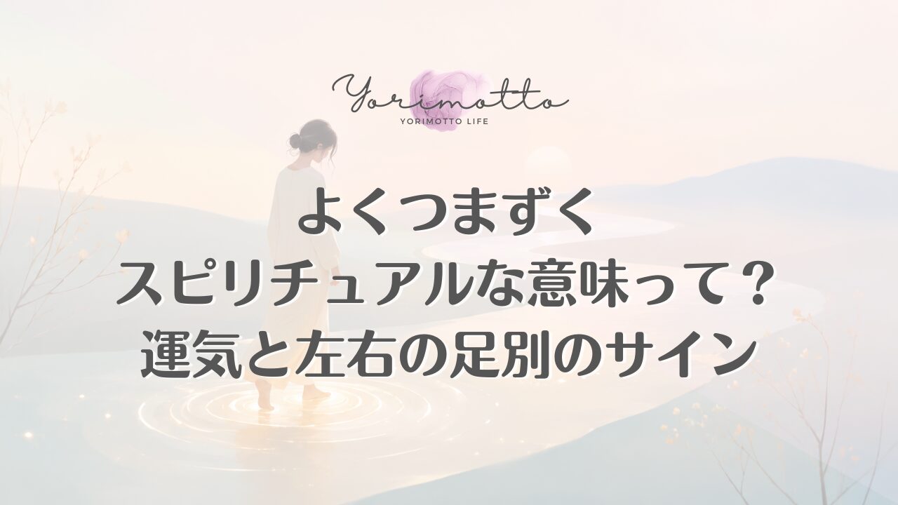 よくつまずくスピリチュアルな意味って？運気と左右の足別のサイン