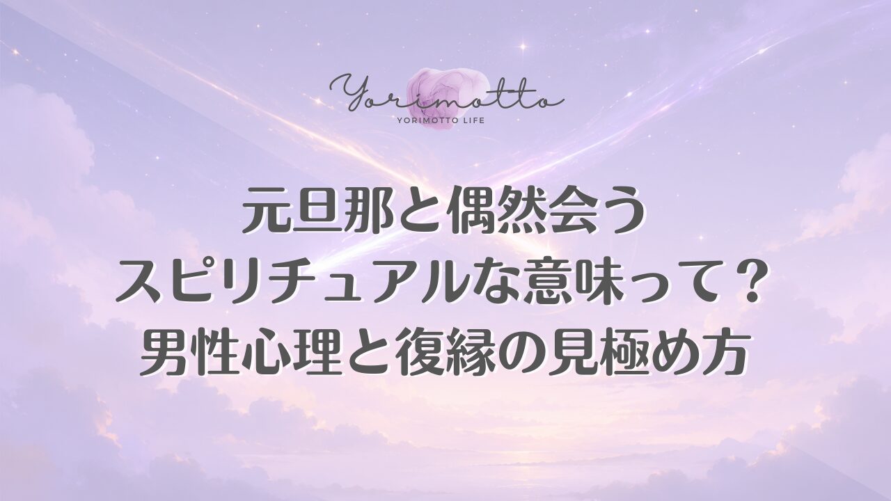 再会が示す意味 波動と魂の関係 元旦那側の心理 再会後の判断基準