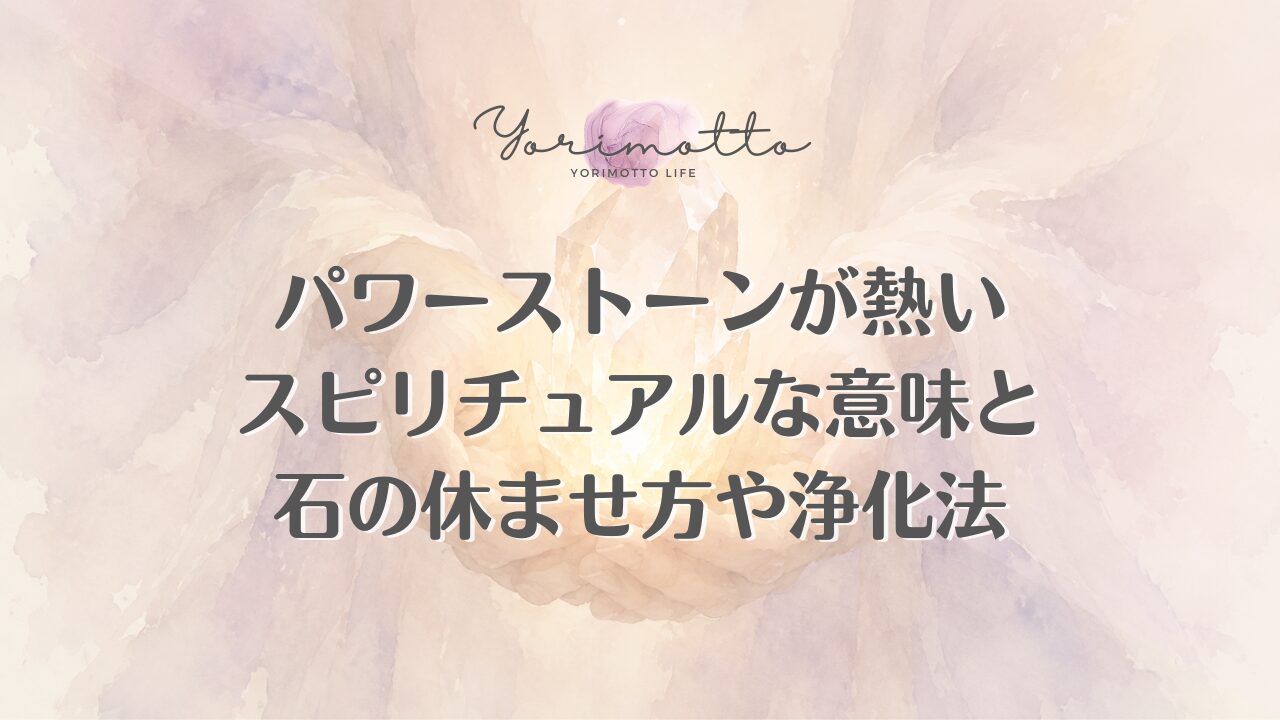 パワーストーンが熱いスピリチュアルな意味と石の休ませ方や浄化法