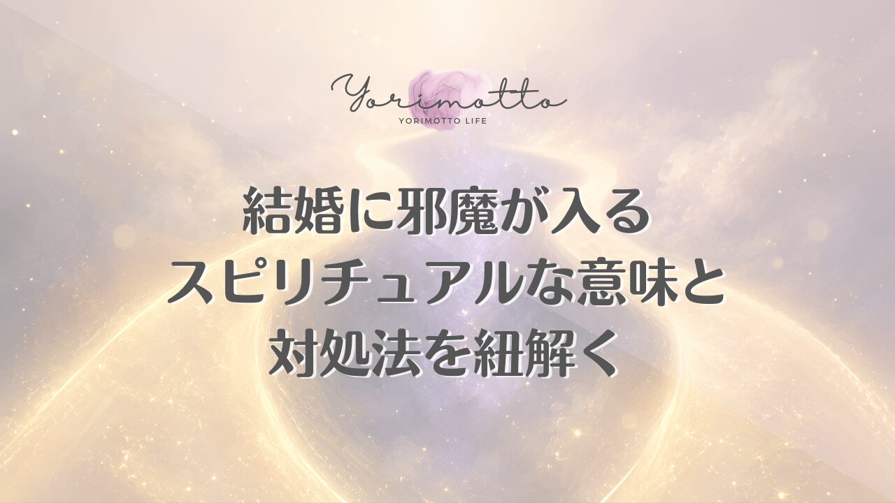 結婚に邪魔が入るスピリチュアルな意味と対処法を紐解く
