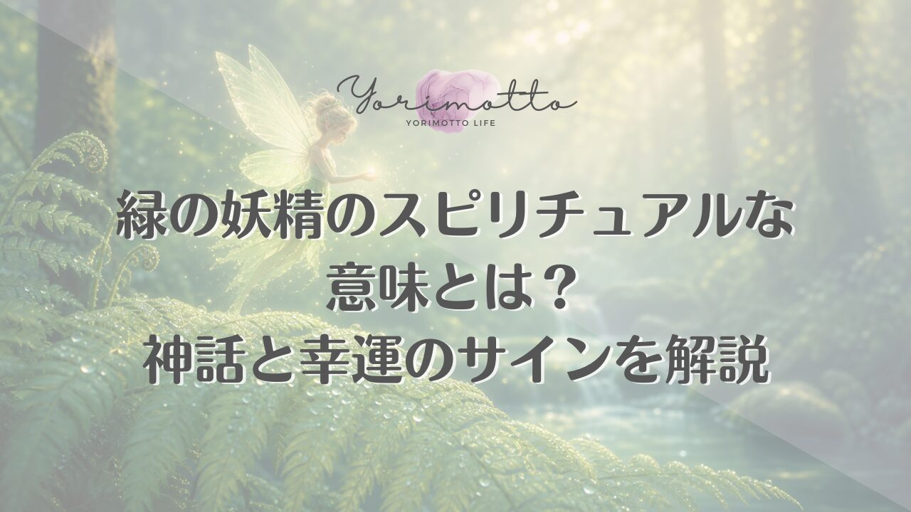 緑の妖精のスピリチュアルな意味とは？神話と幸運のサインを解説