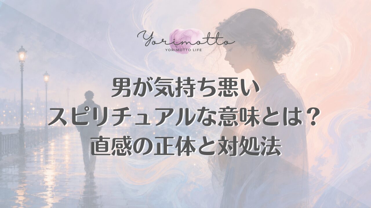 男が気持ち悪いスピリチュアルな意味とは？直感の正体と対処法