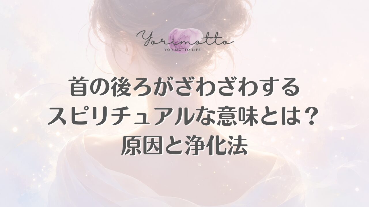 首の後ろがざわざわするスピリチュアルな意味とは？原因と浄化法