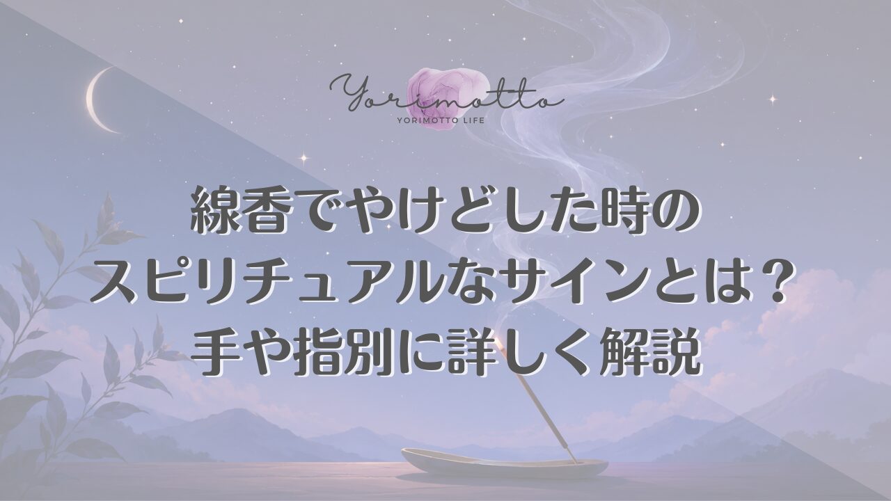 線香でやけどした時のスピリチュアルなサインとは？手や指別に詳しく解説
