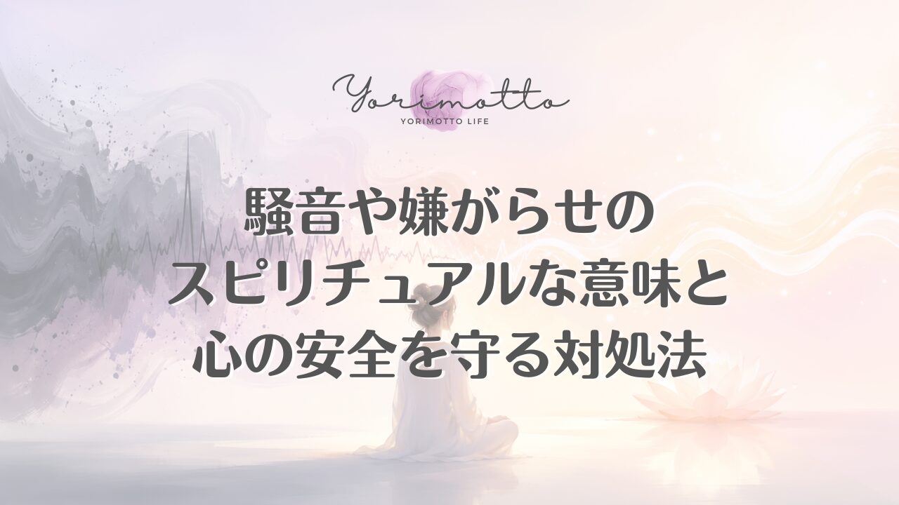 騒音や嫌がらせのスピリチュアルな意味と心の安全を守る対処法