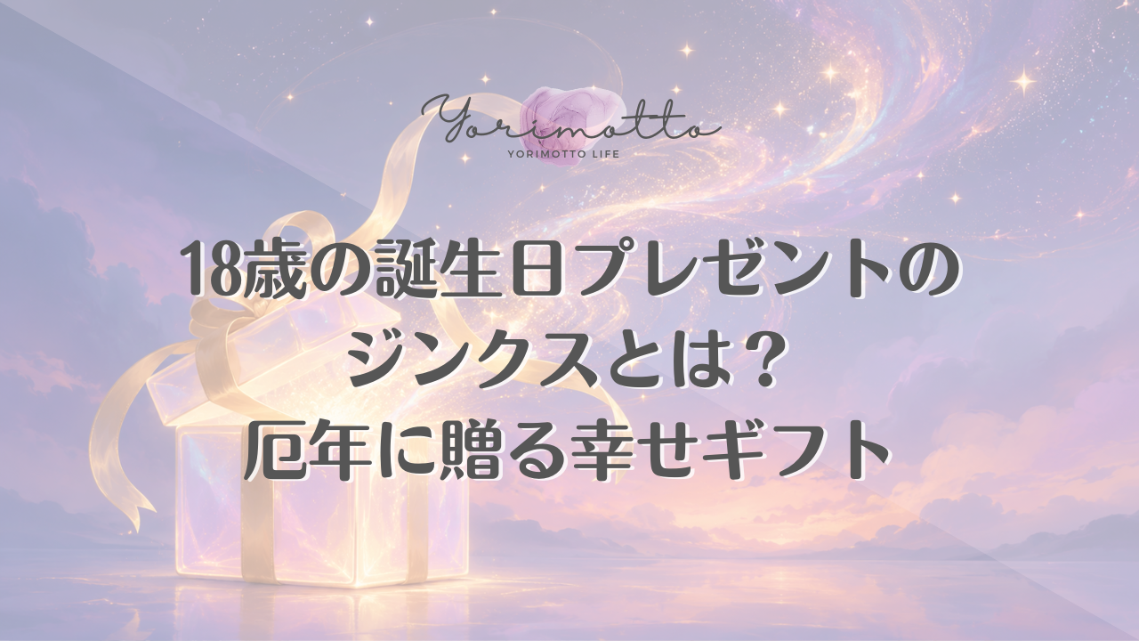 18歳の誕生日プレゼントのジンクスとは？厄年に贈る幸せギフト